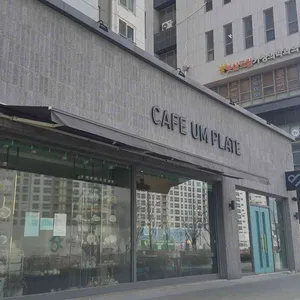 움플레이트 리뷰 사진