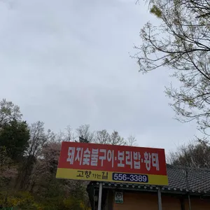 고향가는길 리뷰 사진