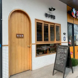 광수빵집 리뷰 사진