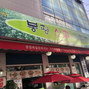 봉평산골메밀촌 리뷰 사진