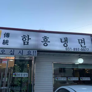 함흥냉면 대표 사진