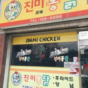 진미통닭 리뷰 사진