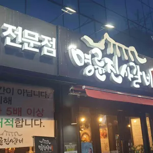 명륜진사갈비 리뷰 사진