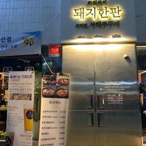 최원석의 돼지한판 & 서해쭈꾸미 리뷰 사진