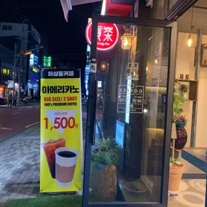 하삼동커피 리뷰 사진