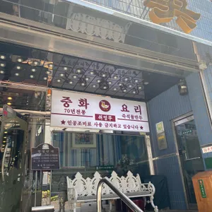 취영루 리뷰 사진
