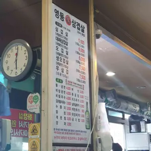 영동원삼겹살 리뷰 사진