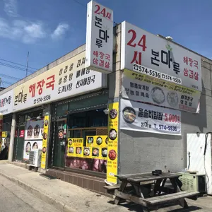본마루해장국 리뷰 사진