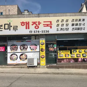 본마루해장국 리뷰 사진
