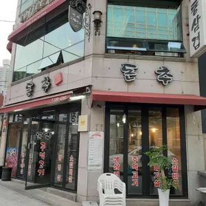 돈추 리뷰 사진