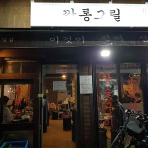 깡통그릴 대표 사진