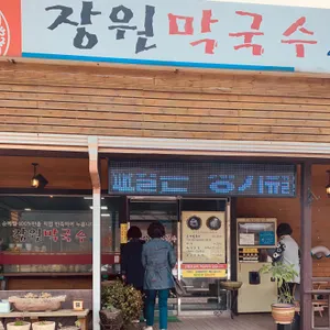 장원막국수 리뷰 사진