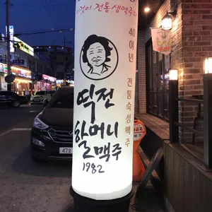 역전할머니맥주  리뷰 사진