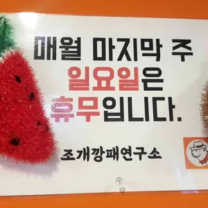 조개깡패연구소 리뷰 사진