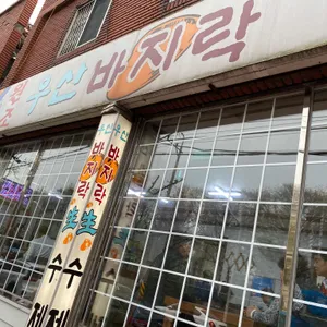 우산바지락칼국수 리뷰 사진