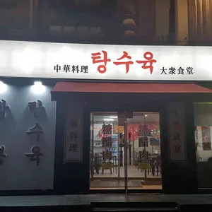 탕수육 리뷰 사진