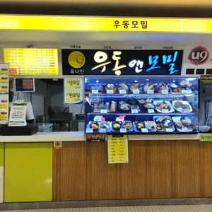 U9우동 리뷰 사진
