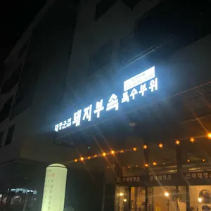 산내 대장군집 리뷰 사진