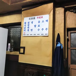 석산장 리뷰 사진