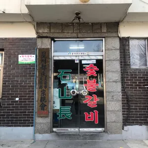 석산장 리뷰 사진