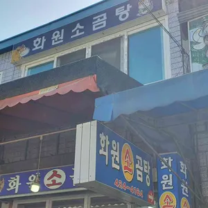 화원식당 리뷰 사진
