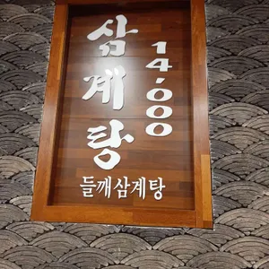 경복궁 삼계탕 리뷰 사진