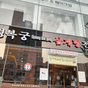 경복궁 삼계탕 리뷰 사진