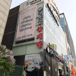 경복궁 삼계탕 리뷰 사진