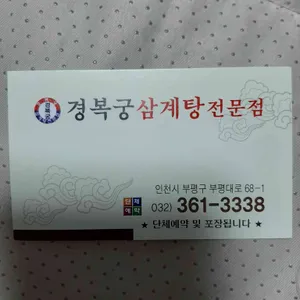 경복궁 삼계탕 리뷰 사진