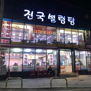 진국설렁탕 리뷰 사진