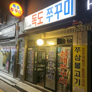 독도쭈꾸미 리뷰 사진