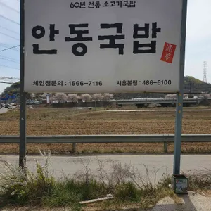 안동장터소고기국밥 리뷰 사진