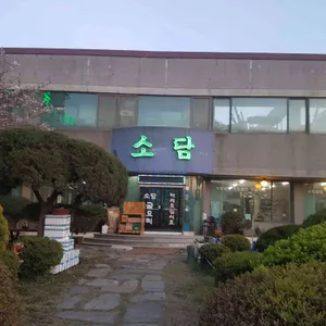 소담굴밥집 리뷰 사진