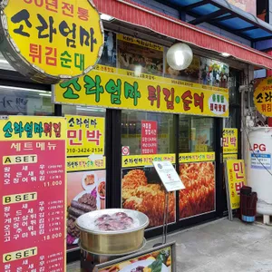 소라엄마튀김 리뷰 사진
