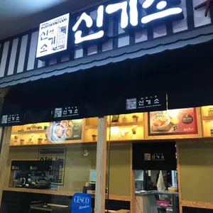 신기소 플러스 리뷰 사진