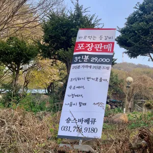 쏭바베큐 리뷰 사진