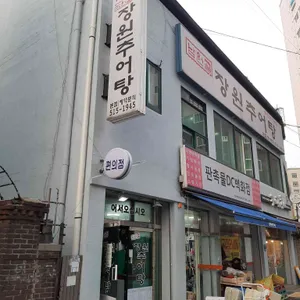 남원골 장원추어탕 리뷰 사진