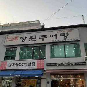 남원골 장원추어탕 리뷰 사진