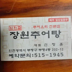 남원골 장원추어탕 리뷰 사진