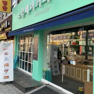 노블베이커리 리뷰 사진