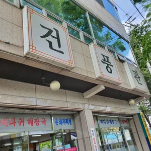 건풍관 리뷰 사진