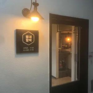 동네함박 리뷰 사진