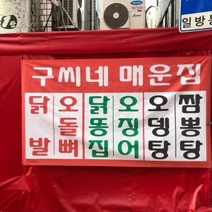 구씨네매운집 리뷰 사진