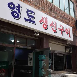영도구이 리뷰 사진