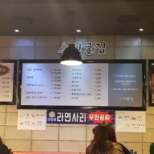 시골촌 리뷰 사진