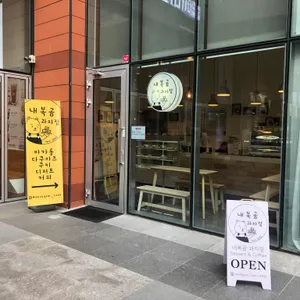 내복곰과자점 리뷰 사진