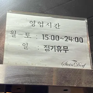 슈타인도르프 리뷰 사진