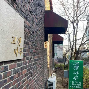 고갯마루 리뷰 사진