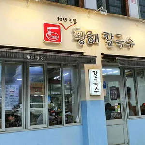 황해칼국수 리뷰 사진