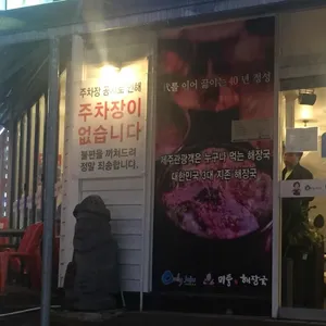 미풍해장국 리뷰 사진